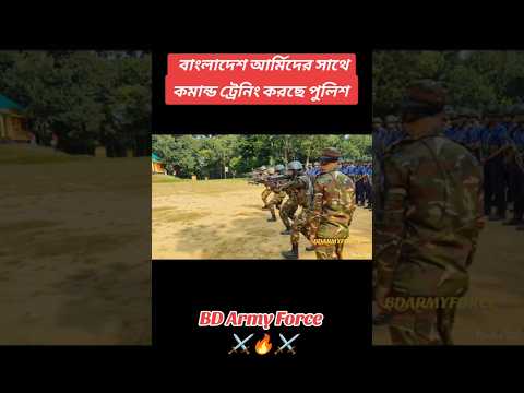 বাংলাদেশ আর্মি পুলিশ দের কে মিলিটারি প্রশিক্ষণ দিচ্ছে।⚔️🔥#army #armylover #armylover #armystatus