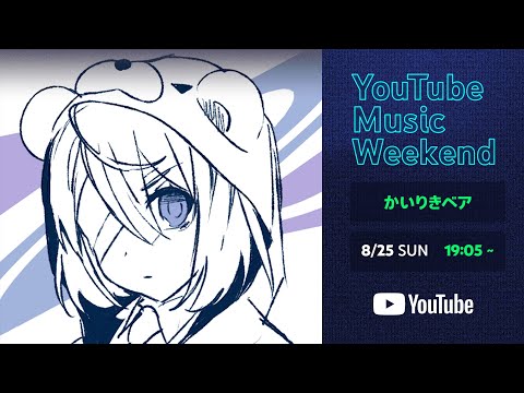 かいりきベア 1st ONE-MAN LIVE【病み垢ステロイド】-YouTube Music Weekend-