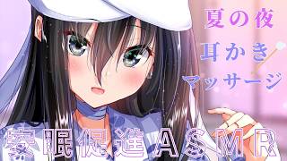 【高音質ASMR】極上耳かき♡田舎の夏の夜【耳かき/耳マッサージ/囁き/タッピング/(Ear Cleaning/Ear massage/Wh