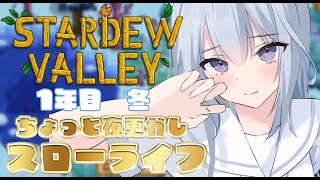【雑談/stardew valley】1年目冬！から2年目春！のんびり雑談しに来てね☀【 #熊野ふぁい /Vtuber/配信中】