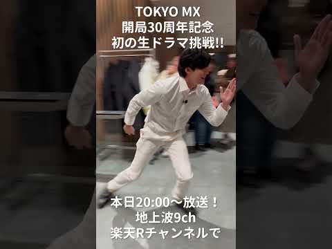 【MX開局30周年記念 生ドラマに挑戦】①