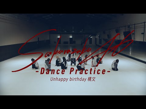 櫻坂46 『Unhappy birthday構文 -Dance Practice-』