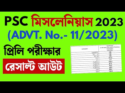 PSC মিসলেনিয়াস 2023 Result Out ✅  Preli Cut Off List Published | WBPSC Advt. 11/2023 Update