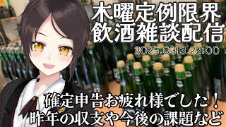 【2025/03/13 22:00~】毎週木曜日は定例飲酒雑談配信【全コメント返信】