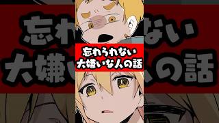 忘れられない大嫌いな人の話 #p丸様 #アニメ #shorts