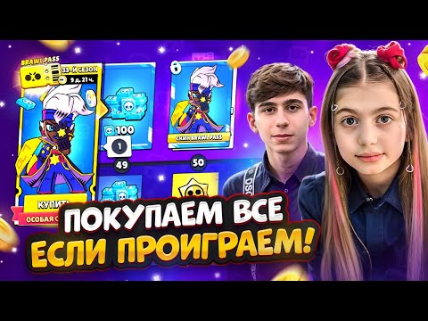 ПОКУПАЕМ ВСЁ, ЕСЛИ ПРОИГРАЕМ! 2 ЧАСТЬ