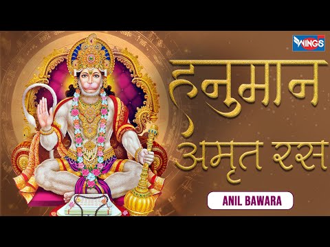 हनुमान अमृत रस | Hanuman Amrut Raas | Hanuman Bhajan | Hanuman Songs | Bhakti Songs