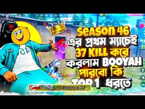 নতুন Rank সিজন-৪৬ এ প্রথম ম্যাচ খেলেই ৩৭ kill করলাম😮 ম্যাচটিতে ইতিহাস ঘটলো😮 পারব কি Top 1 করতে ?  🤫