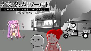 【みんなで空気読み。】タイ語しか出てこない"ガチ"の空気読みだけど余裕だよね【若魔藤あんず/にゃんたじあ！】