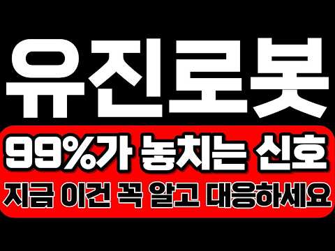유진로봇주가전망 99%가 놓치는 신호 지금 이건 꼭 알고 대응하세요!