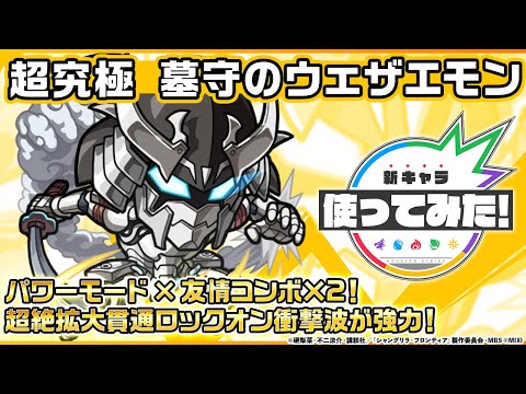 【モンスト× TVアニメ『シャングリラ・フロンティア』】墓守のウェザエモン 登場！友情コンボ×2 & パワーモードが発動する友情コンボは強力！【新キャラ使ってみた｜モンスト公式】