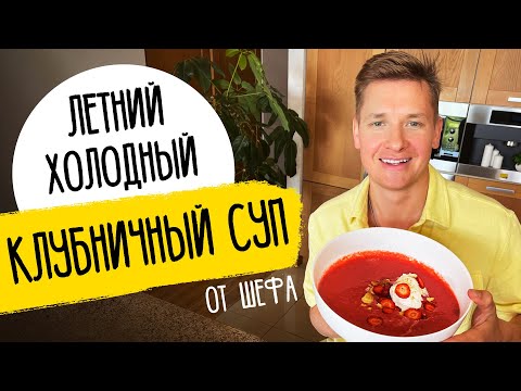 Летний клубничный суп - рецепт