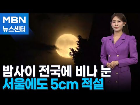 [날씨] 밤사이 전국에 비나 눈…서울에도 5cm 적설[MBN 뉴스센터]