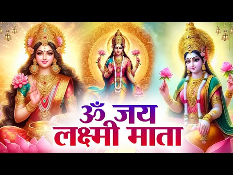 Om Jai Lakshmi Mata | ॐ जय लक्ष्मी माता I Popular Laxmi Mata Aarti I Laxmi Mantra | Laxmi Amritwani