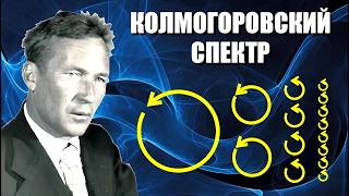 Колмогоровский спектр