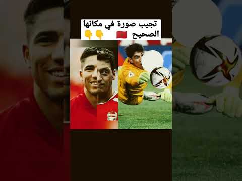 اتحداك تجيب صورة لاعب أشرف حكيمي في مكانها الصحيح#shorts