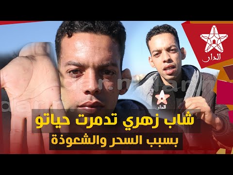خطــ.ـير ومـ.ـؤثر جدا.. شاب زهري حياتو تدمرت بسبب السحر والشعوذة.. أجيوا تسمعو القصة الكاملة ديالو