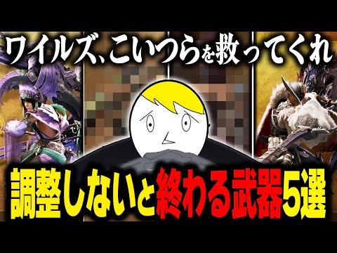 【モンハンワイルズ】このままだとマズイ!?今すぐ強化が必要な不遇武器5選とその理由・改善案
