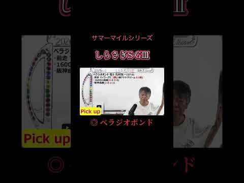 【しらさぎS2026】しらさぎS 気になる馬の評価 べラジオボンド #しらさぎS2026 #べラジオボンド #競馬の専門学校 #夏競馬 #shorts