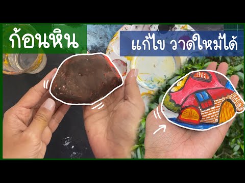 วาดก้อนหินแก้ไขงานเก่าให้กลับมาสวยแก้ก้อนหินวาดรูปบนก้อนหิน