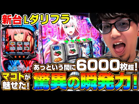 【新台 Lダーリンインザフランキス】あっという間に6000枚超！《マコト》[必勝本WEB-TV][パチスロ][スロット]