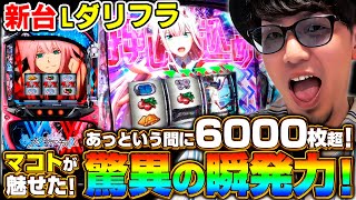 【新台 Lダーリンインザフランキス】あっという間に6000枚超！《マコト》[必勝本WEB-TV][パチスロ][スロット]