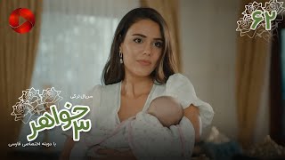 Serial Se Khahar  -  Episode 62 - سریال ترکی  سه خواهر - قسمت 62 - دوبله فارسی