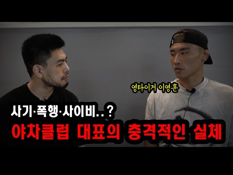 사기·폭행·사이비… 영타이거가 겪은 야차클럽의 실체 전부 폭로합니다