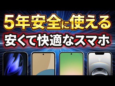 【2025年】5年間安全に使えるおすすめスマホは4機種だけ!