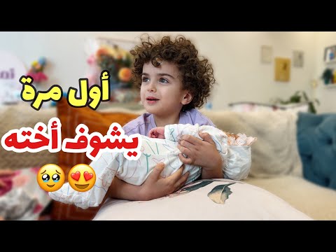 ردة فعل خلودي أول مرة يشوف البيبي الجديد 😍🥹 فلوق الولادة