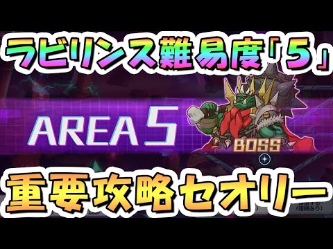 【プリコネR】難易度5をクリアしたい人へ、黎明界ラビリンス最高難易度の手堅い攻略セオリー解説【プリコネ】