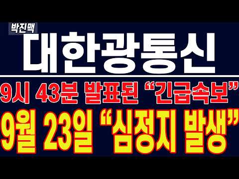 [ 대한광통신 주가전망 ] 9시 43분 발표된 "긴급 속보" !! 9월 23일 "심정지 발생" !!