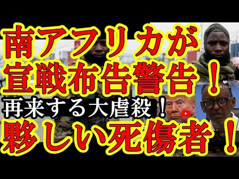 【驚愕の死傷者数！アフリカ大陸でガチ戦争！南アフリカ大統領が宣戦布告を警告！受けたルワンダ大統領『やってみろ！』】コンゴ国内（DRC）で南ア軍とルワンダ武装勢力が激突！ルワンダ大虐殺の起きたヤバい場所