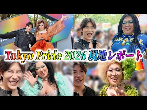 【Tokyo Pride 2026】東京プライド2026現地レポート!アジア最大級のLGBTQ+イベントを生で楽しみました!!