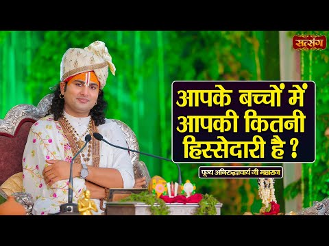 आपके बच्चों में आपकी कितनी हिस्सेदारी है ? Aniruddhacharya Ji Maharaj ke Pravachan | Satsang TV