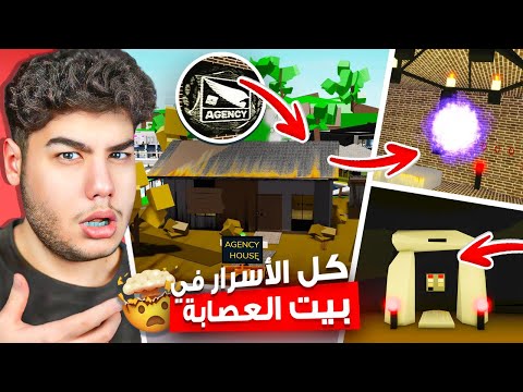 تحديث بيت العصابة الجديد (اسرار مجنونة 🤯) في ماب البيوت 🏡 لعبة روبلوكس Roblox