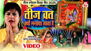 तीज स्पेशल बिरहा 2025 | तीज व्रत क्यों मनाया जाता है  |Nitu Chanchal | Teej Vrat Kyo Manaya Jata Hai