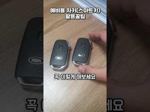 예비용 차키 활용 꿀팁