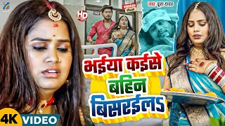 #Video | भईया कईसे बहिन बिसरइल | Raksha Bandhan Song | Pooja Yadav का दर्द भरा रक्षाबंधन गीत