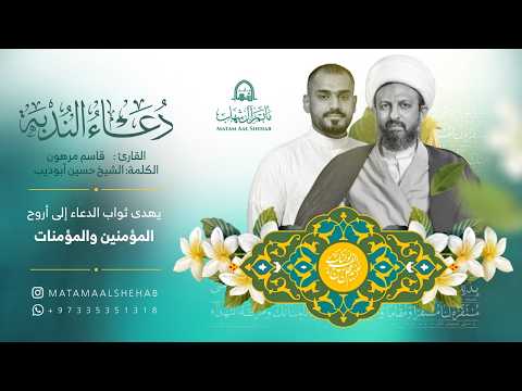 دعاء الندبة | القارئ قاسم مرهون | الشيخ حسين ابو أديب |ربيع الثاني 1448هـ | مأتم آل شهاب