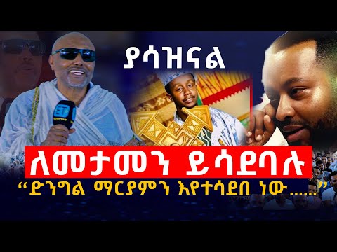 ያሳዝናል...."ድንግል ማርያምን እየተሳደበ ነው……"  ለመታመን ይሳደባሉ....መጋቤ ሐዲስ እሸቱ አለማየሁ