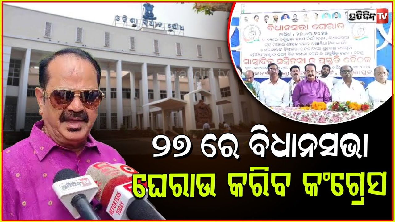 ରାଜ୍ୟରେ ମହିଳା ସୁରକ୍ଷିତ ନାହାଁନ୍ତି l Congress To Stage Protest At Odisha Assembly On March 27 .