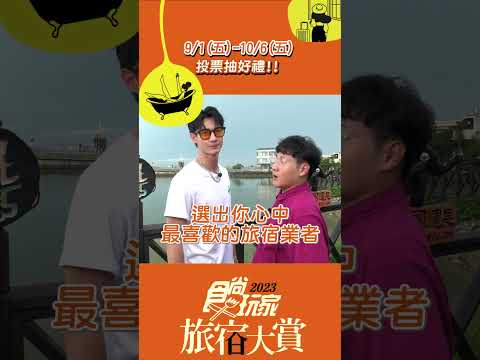 不可能食尚玩家送大家環島住一年吧？趕緊參加旅宿大賞投票！【食尚玩家】