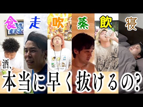 「アルコールが早く抜ける」と言われている行為、全部試して検証します。【失敗とブチギレ】