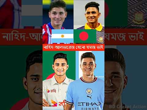 নাহিদ রানা আলভারেজ যেনো যমজ ভাই 😍 #cricket #shorts