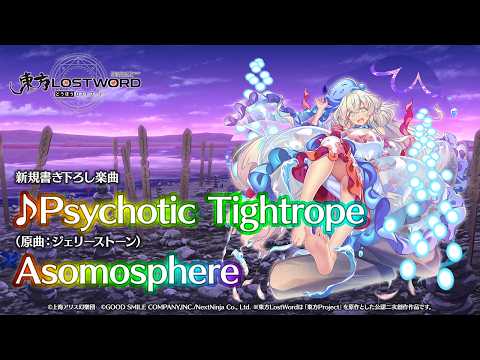 新規書き下ろし楽曲「Psychotic Tightrope」【東方LostWord】のサムネイル