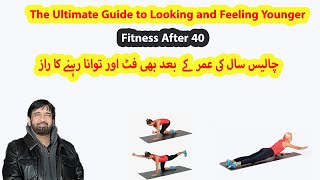 40 سال کی عمر کے  بعد بھی فٹ اور توانا رہنے کا راز : Fitness After 40, Looking and Feeling Younger