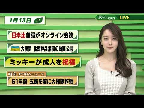 【今日のニュース 1月13日】「日米比 首脳がオンライン会談」「ウクライナ大統領 北朝鮮兵捕虜の動画公開」「ミッキーが成人を祝福」「昭和あの日のニュース 61年前・五輪を前に大掃除作戦」BS11