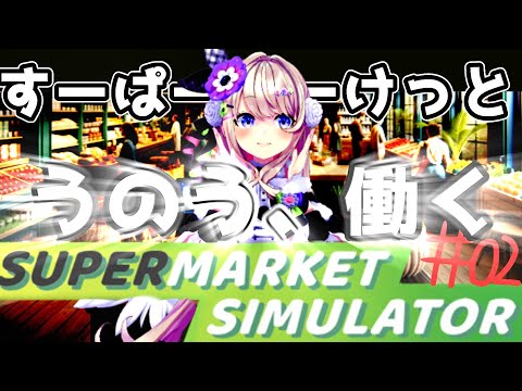 【Supermarket Simulator】ぱーと２！うのうマーケットで働くっ・・・・・・・！！【わたがしうのう】