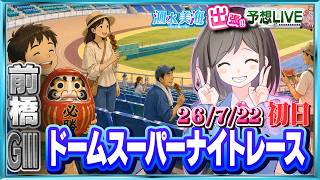 【出張!!予想LIVE】GⅢドームスーパーナイトレース （初日）【7月22日】